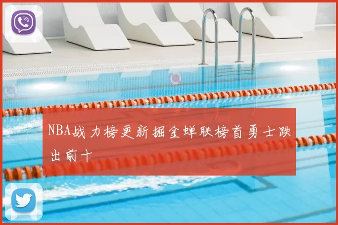 NBA战力榜更新掘金蝉联榜首勇士跌出前十