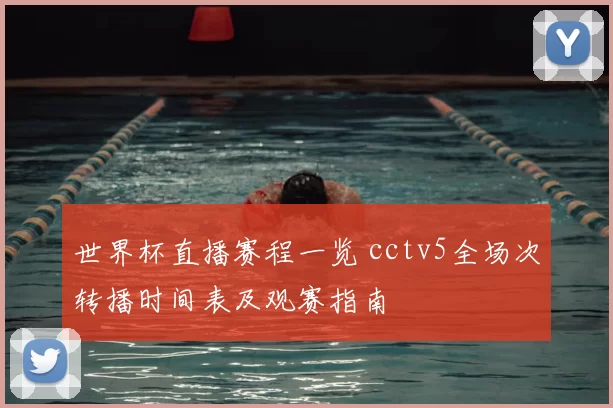 世界杯直播赛程一览 cctv5全场次转播时间表及观赛指南