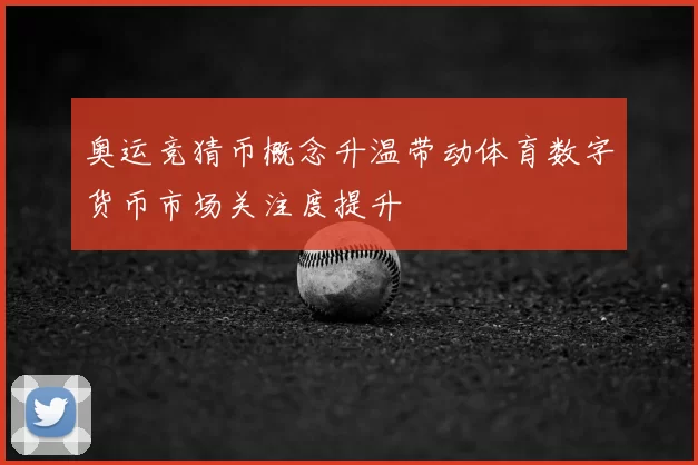 奥运竞猜币概念升温带动体育数字货币市场关注度提升
