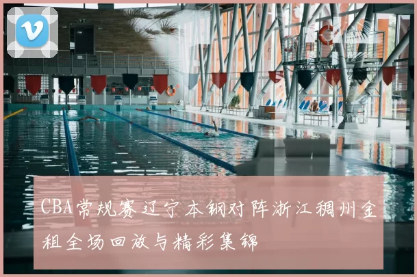 CBA常规赛辽宁本钢对阵浙江稠州金租全场回放与精彩集锦