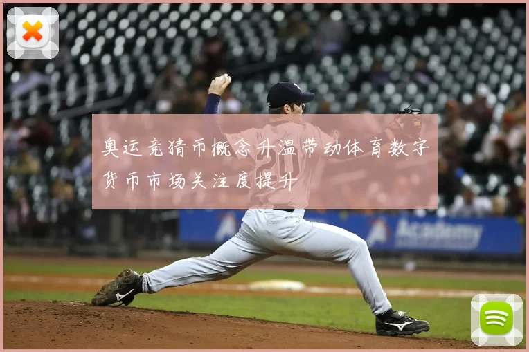 奥运竞猜币概念升温带动体育数字货币市场关注度提升