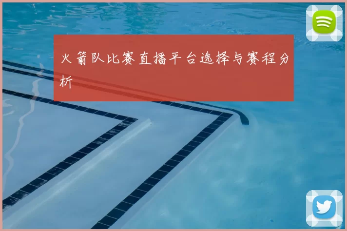 火箭队比赛直播平台选择与赛程分析