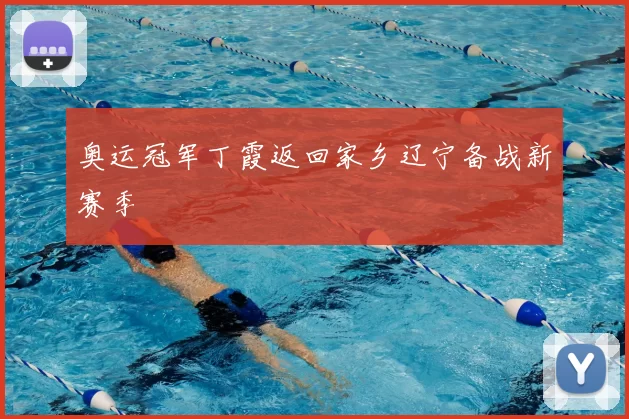 奥运冠军丁霞返回家乡辽宁备战新赛季