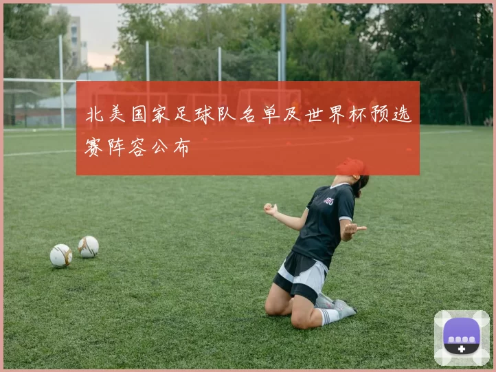 北美国家足球队名单及世界杯预选赛阵容公布