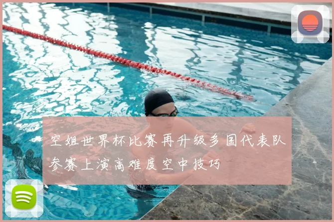 空姐世界杯比赛再升级多国代表队参赛上演高难度空中技巧