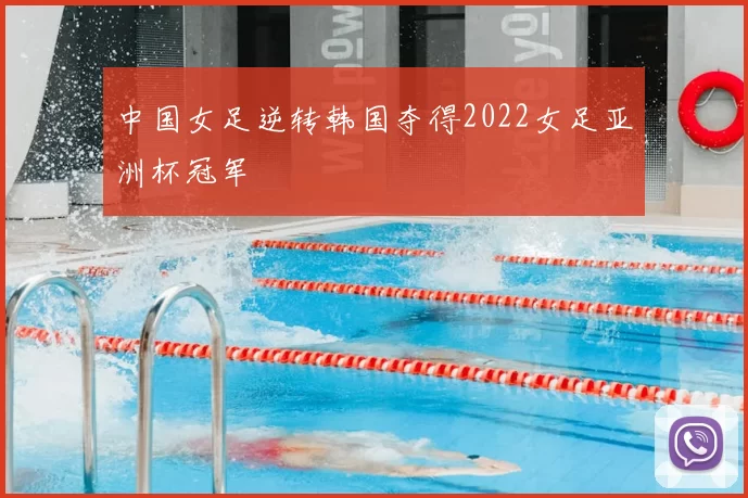 中国女足逆转韩国夺得2022女足亚洲杯冠军