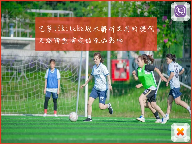 巴萨tikitaka战术解析及其对现代足球阵型演变的深远影响