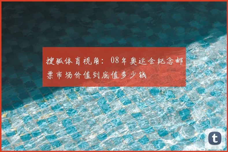 外媒：肯尼迪-博阿滕正与山东队深入谈判，球员被标价50万欧