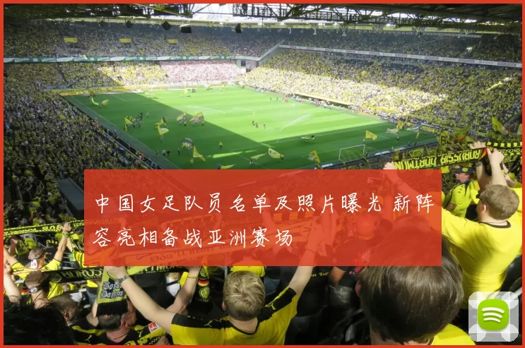 中国女足队员名单及照片曝光 新阵容亮相备战亚洲赛场