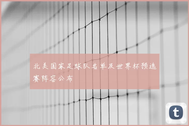 北美国家足球队名单及世界杯预选赛阵容公布