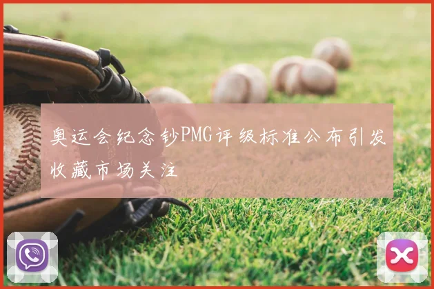 奥运会纪念钞PMG评级标准公布引发收藏市场关注