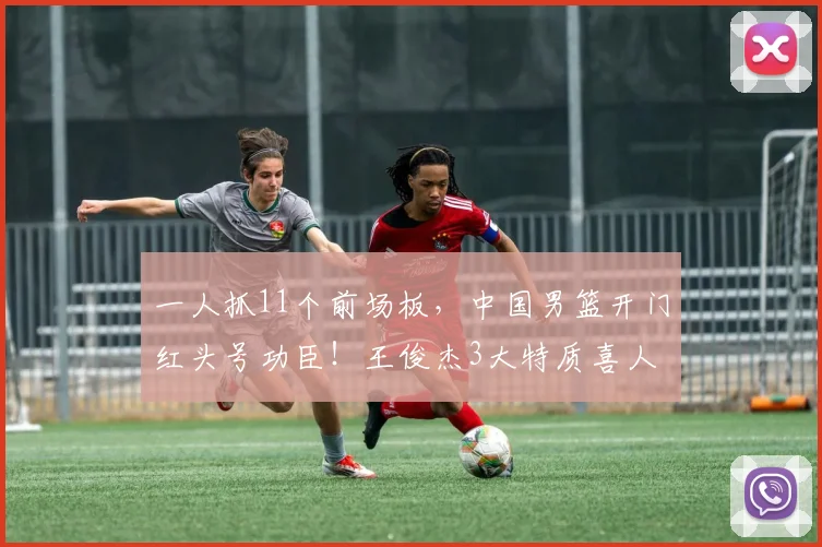 一人抓11个前场板，中国男篮开门红头号功臣！王俊杰3大特质喜人