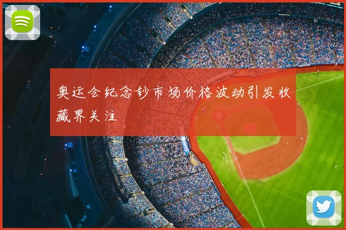 奥运会纪念钞市场价格波动引发收藏界关注