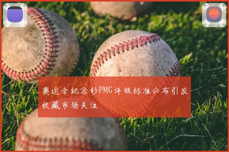 奥运会纪念钞PMG评级标准公布引发收藏市场关注