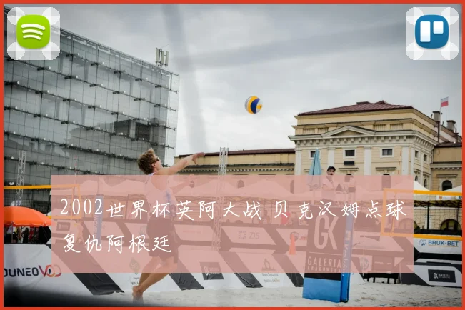 2002世界杯英阿大战 贝克汉姆点球复仇阿根廷