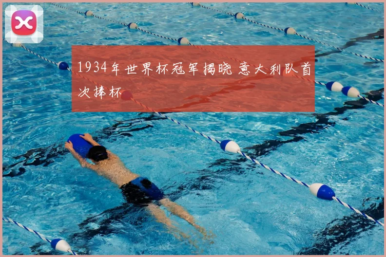 1934年世界杯冠军揭晓 意大利队首次捧杯