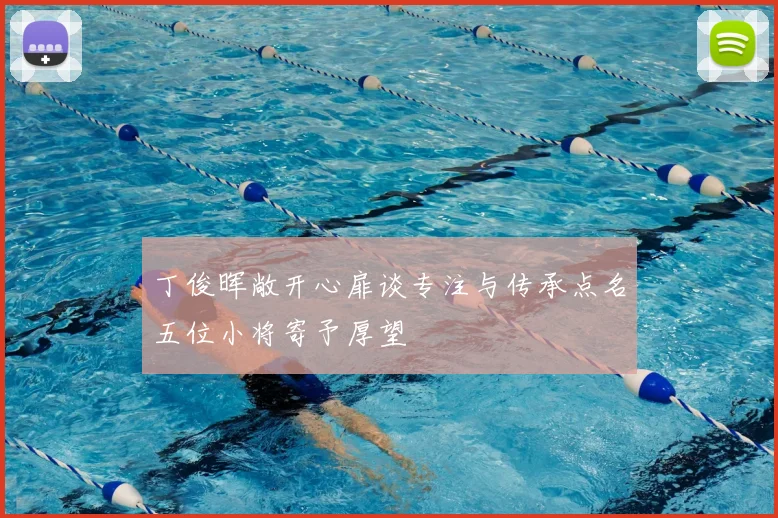 丁俊晖敞开心扉谈专注与传承点名五位小将寄予厚望