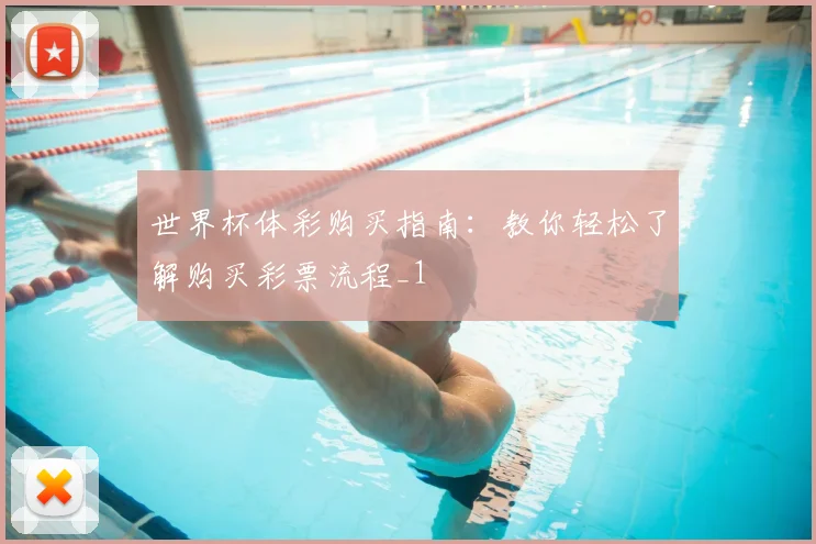 世界杯体彩购买指南:教你轻松了解购买彩票流程_1