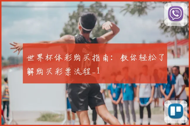 世界杯体彩购买指南:教你轻松了解购买彩票流程_1