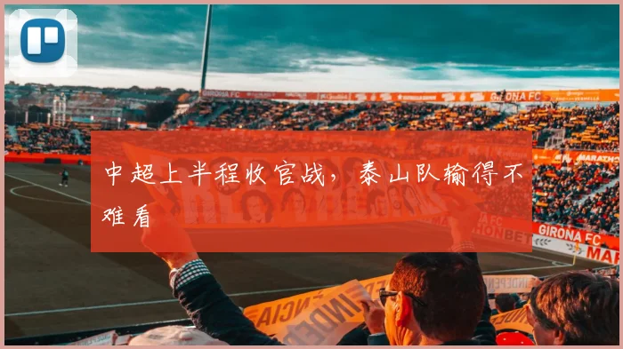 中超上半程收官战，泰山队输得不难看