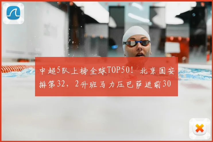 中超5队上榜全球TOP50！北京国安排第32，2升班马力压巴萨进前30