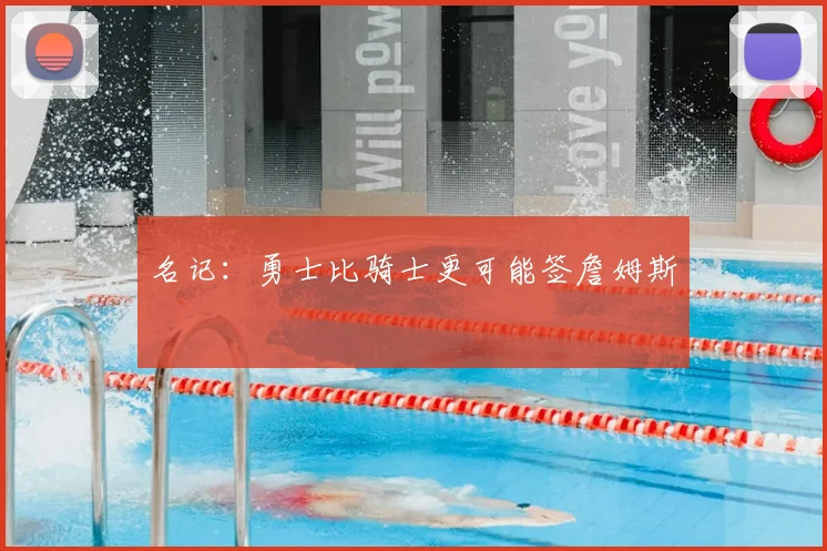 名记：勇士比骑士更可能签詹姆斯