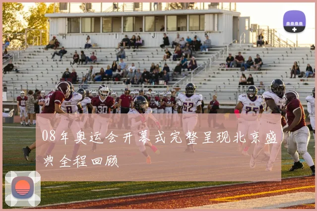 08年奥运会开幕式完整呈现北京盛典全程回顾