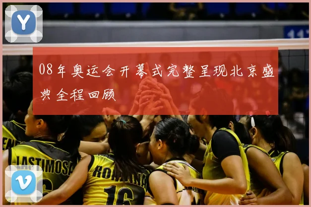 08年奥运会开幕式完整呈现北京盛典全程回顾