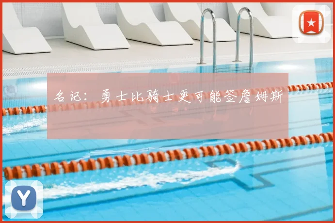 名记：勇士比骑士更可能签詹姆斯