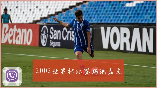2002世界杯比赛场地盘点