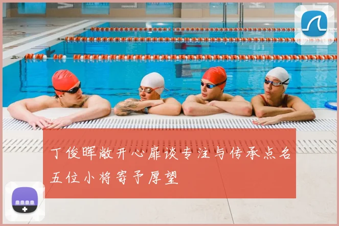 丁俊晖敞开心扉谈专注与传承点名五位小将寄予厚望
