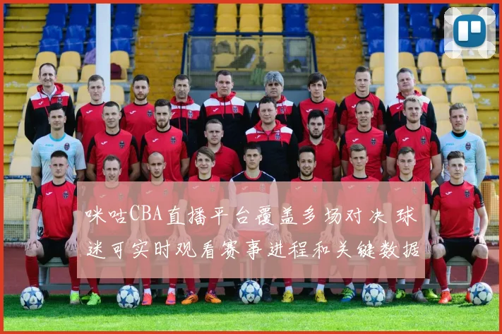 咪咕CBA直播平台覆盖多场对决 球迷可实时观看赛事进程和关键数据